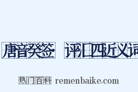 唐音癸签·评汇四近义词是什么意思的图片